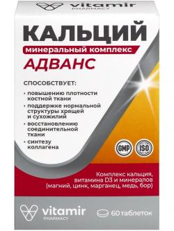 Кальций Кальций минеральный Адванс комплекс