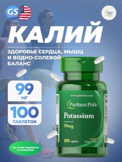 Калий Pottasium 99 mg
