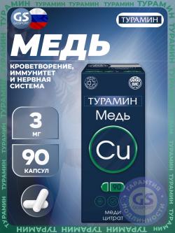 Медь Медь 3 мг