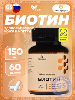 Биотин ( Biotin - H или B7) Биотин 150 мкг