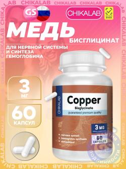 Медь Copper bisglycinate 3 mg