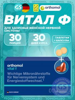 Витамины для женщин Vital f (таблетки+капсулы)
