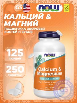 Кальций & магний Calcium & Magnesium