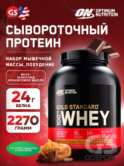 Сывороточный протеин 100% Whey Gold Standard