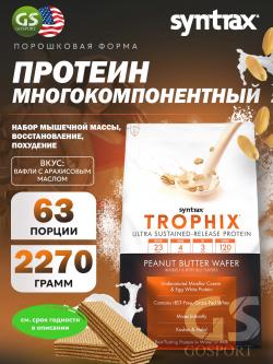 Комплексный протеин Trophix