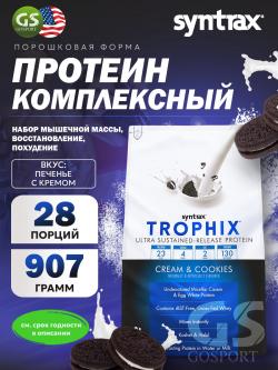 Комплексный протеин Trophix