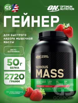 Гейнеры Serious Mass