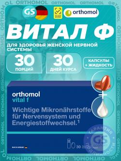 Витамины для женщин Vital f liquid (жидкость+капсулы)