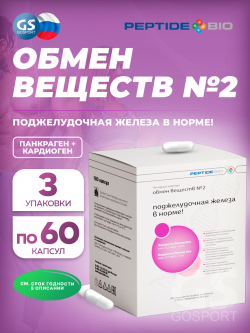 Пептиды Хавинсона Пептидный комплекс «ОБМЕН ВЕЩЕСТВ №2» №180