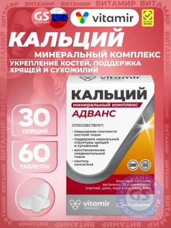 Кальций Кальций минеральный Адванс комплекс