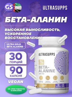 Бета-аланин Ultra Gold Beta Alanine