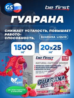 Гуарана Guarana Liquid 1500 мг