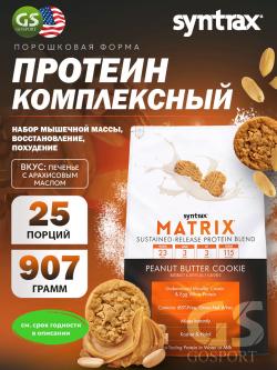 Комплексный протеин Matrix 2 lbs