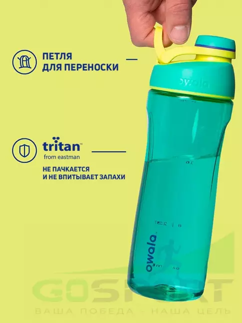  OWALA Twist Tritan 739 ml 739 мл, Морской зелёный