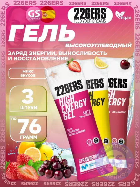 Гель питьевой 226ERS High Energy Gel 3 x 76 г, Микс №9 Гель питьевой 226ERS High Energy Gel 3 x 76 г, Микс №9