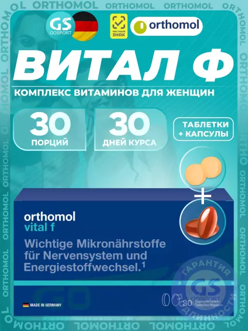 Витамины для женщин Orthomol Vital f (таблетки+капсулы) курс 30 дней