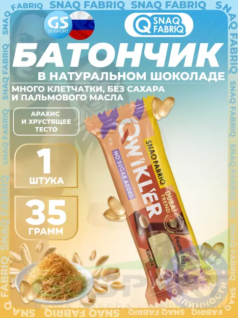 Протеиновый батончик SNAQ FABRIQ QWIKLER (Квиклер) без сахара 35 г, Арахис и хрустящее тесто