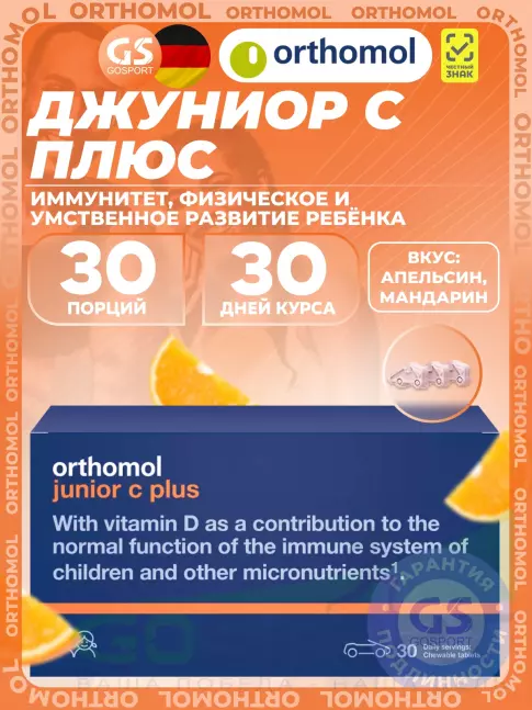 Витамины для детей Orthomol Junior C plus курс 30 дней, Апельсин-Мандарин