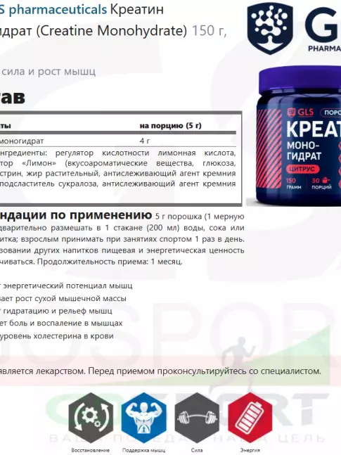  GLS pharmaceuticals Креатин моногидрат (Creatine Monohydrate) 150 г, Цитрус