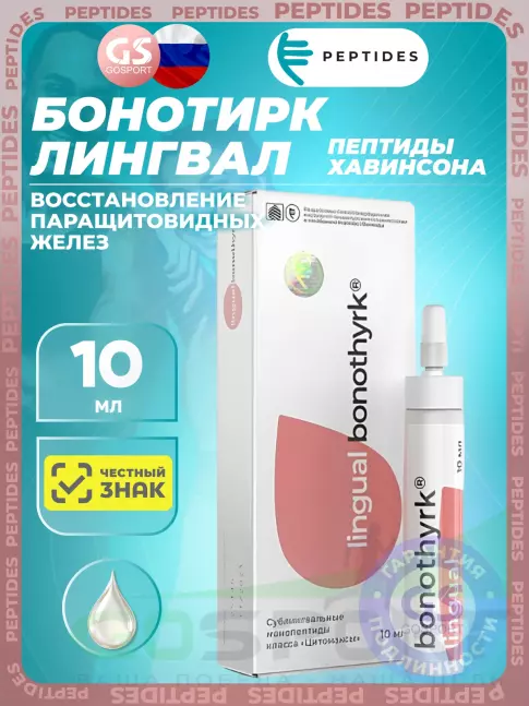 Пептиды Хавинсона PEPTIDES Бонотирк (Bonothyrk) лингвал 10 мл