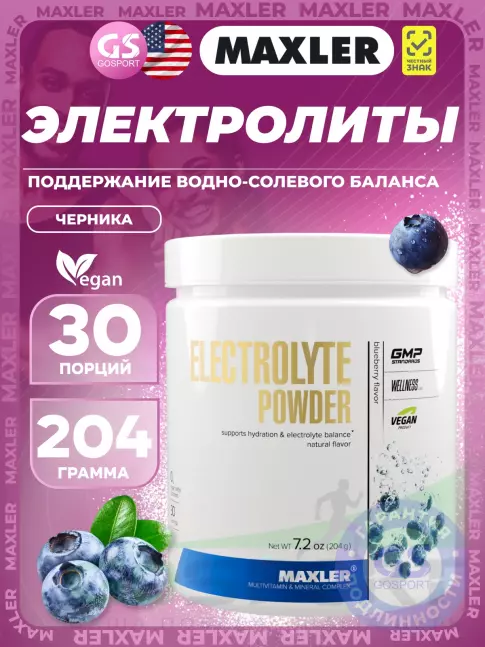 Электролиты в шипучках MAXLER Electrolyte Powder 204 г, Черника