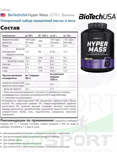 Гейнер BioTechUSA Hyper Mass 2270 г, Ваниль Гейнер BioTechUSA Hyper Mass 2270 г, Ваниль
