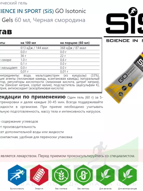 Гель питьевой SCIENCE IN SPORT (SiS) GO Isotonic Energy Gels 4 x 60 мл, Черная смородина