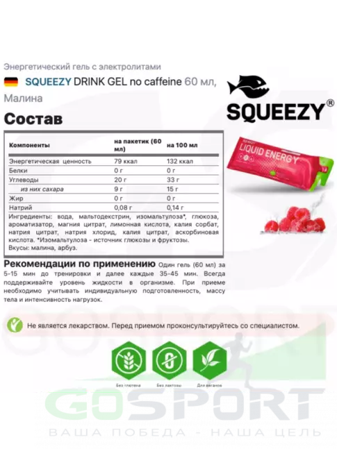 Гель питьевой SQUEEZY DRINK GEL no caffeine 3 x 60 мл, Малина