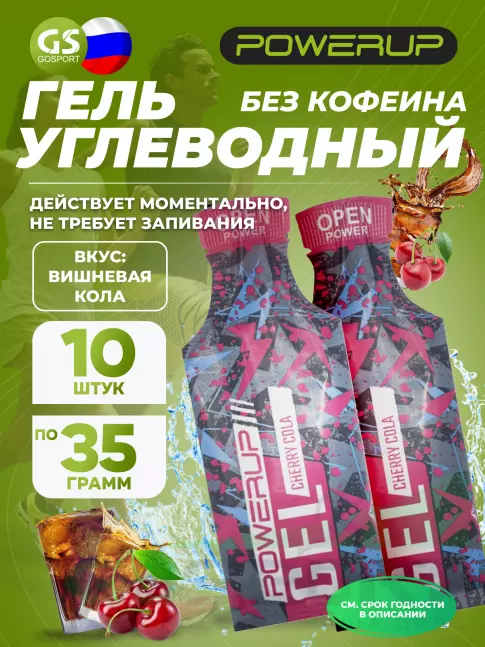 Энергетический гель питьевой Powerup Gel Энергетический 10 x 35 г, Вишневая кола Энергетический гель питьевой Powerup Gel Энергетический 10 x 35 г, Вишневая кола