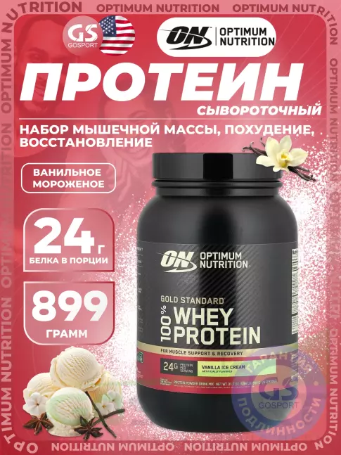 Сывороточный протеин Optimum Nutrition 100% Whey Gold Standard 899 г, Ванильное мороженое