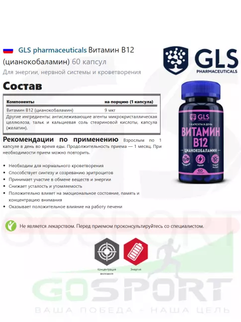  GLS pharmaceuticals Витамин B12 (цианокобаламин) 60 капсул