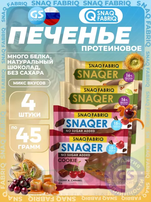 Протеиновый батончик SNAQ FABRIQ Печенье SNAQER 4 x 45 г, Микс 4 Протеиновый батончик SNAQ FABRIQ Печенье SNAQER 4 x 45 г, Микс 4
