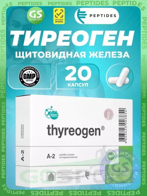 Пептиды Хавинсона PEPTIDES Тиреоген (Thyreogen) 20 капсул