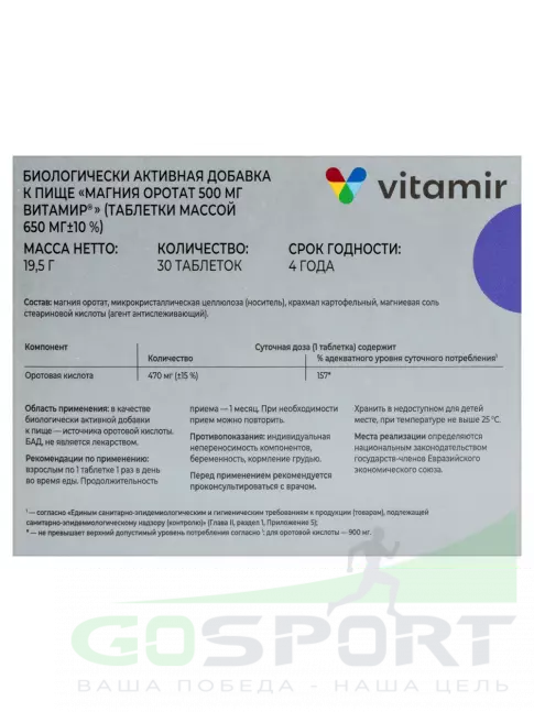  ВИТАМИР Магния оротат 500 мг 30 таблеток