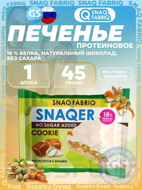 Протеиновый батончик SNAQ FABRIQ Печенье SNAQER 45 г, Фисташка-карамель