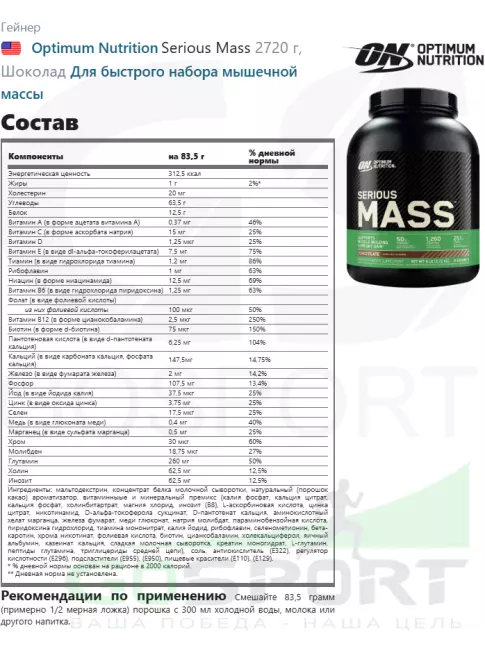 Гейнер Optimum Nutrition Serious Mass 2720 г, Шоколад Гейнер Optimum Nutrition Serious Mass 2720 г, Шоколад