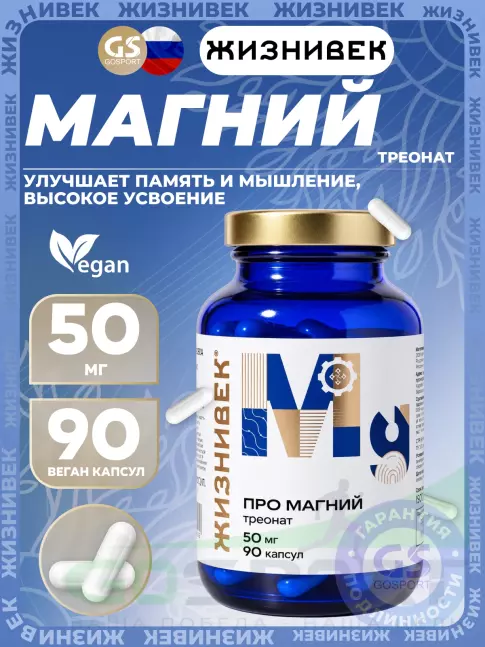 Магний Жизнивек Про магний треонат 50 мг 90 веган капсул