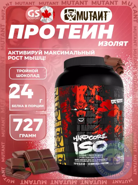 Изолят протеина Mutant Hardcore Iso 727 г, Тройной шоколад