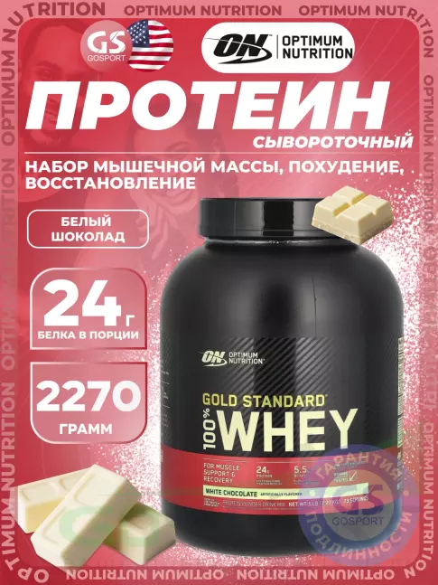 Сывороточный протеин Optimum Nutrition 100% Whey Gold Standard 2270 г, Белый шоколад