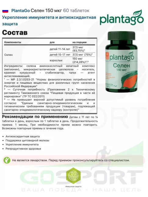 Селен PlantaGo Селен 150 мкг 60 таблеток
