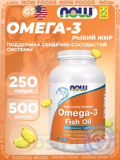 Омега-3 NOW Foods Omega-3 Fish Oil 1000 mg 500 гелевых капсул