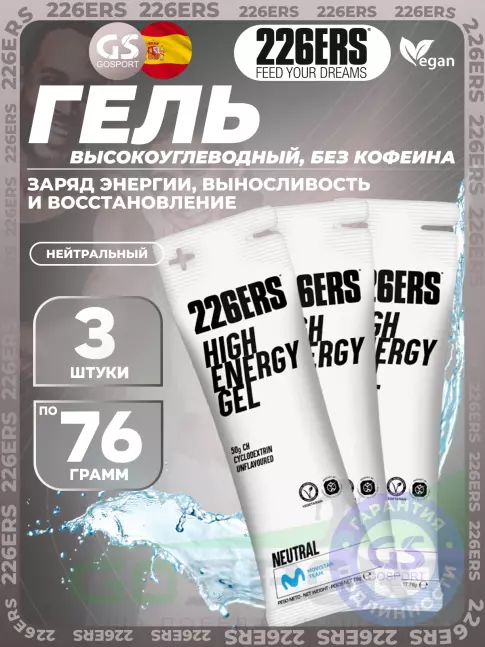 Гель питьевой 226ERS High Energy Gel 3 x 76 г, Нейтральный Гель питьевой 226ERS High Energy Gel 3 x 76 г, Нейтральный