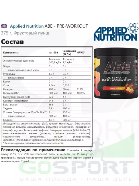 Предтреник Applied Nutrition ABE - PRE-WORKOUT 375 г, Фруктовый пунш