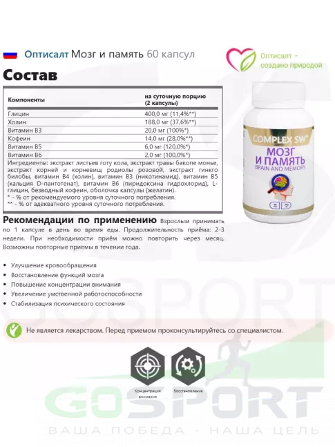 Аминокислоты Оптисалт Мозг и память 60 капсул