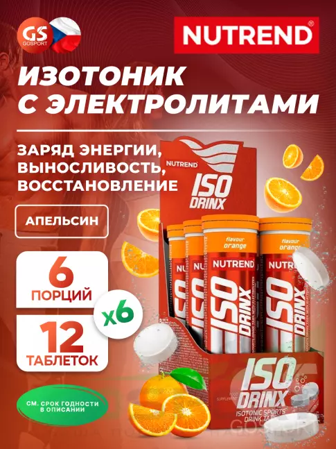 Изотоник NUTREND Isodrinx Tabs 6 туб, Апельсин