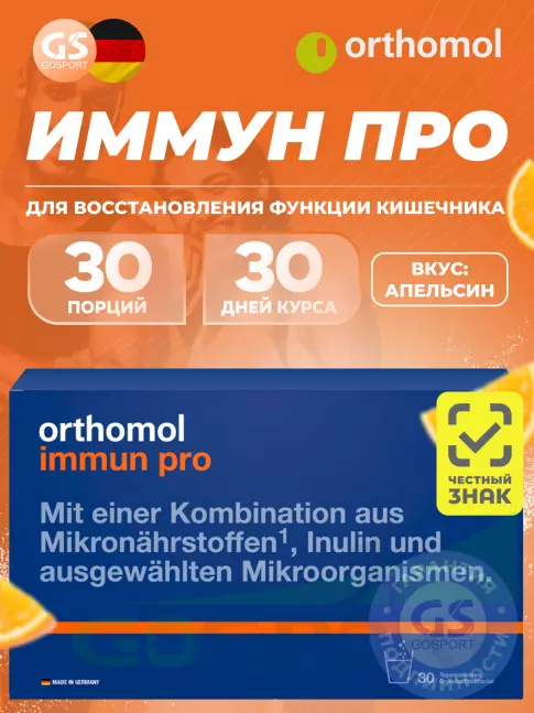  GS Orthomol Immun pro курс 30 дней