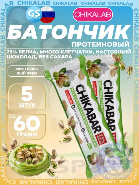 Протеиновый батончик Chikalab Chikabar 5 x 60 г, Фисташковый крем
