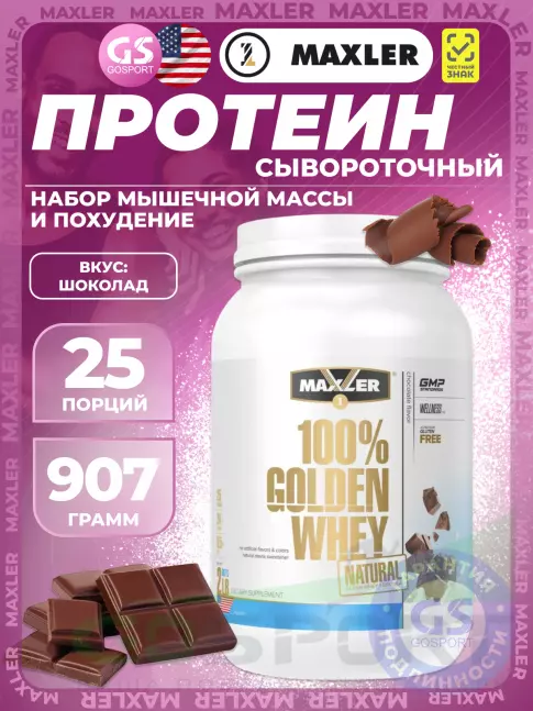  MAXLER Golden Whey Natural 907 г, Шоколад