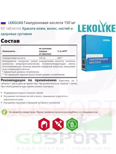  LEKOLIKE Гиалуроновая кислота 150 мг 60 таблеток