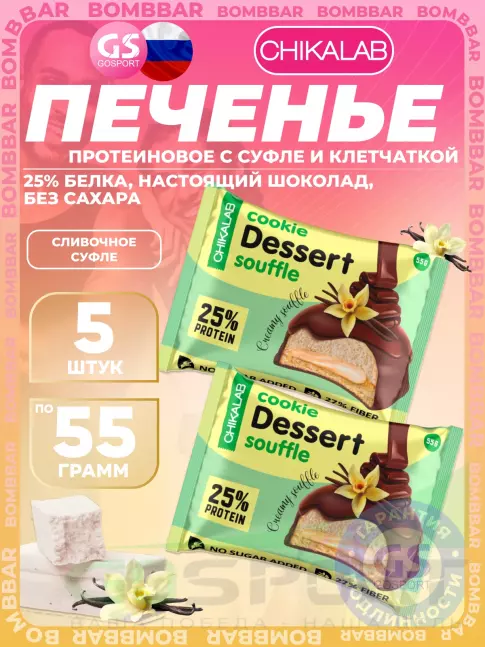 Протеиновый батончик Chikalab Печенье глазированное 5 x 55 г, Сливочное суфле